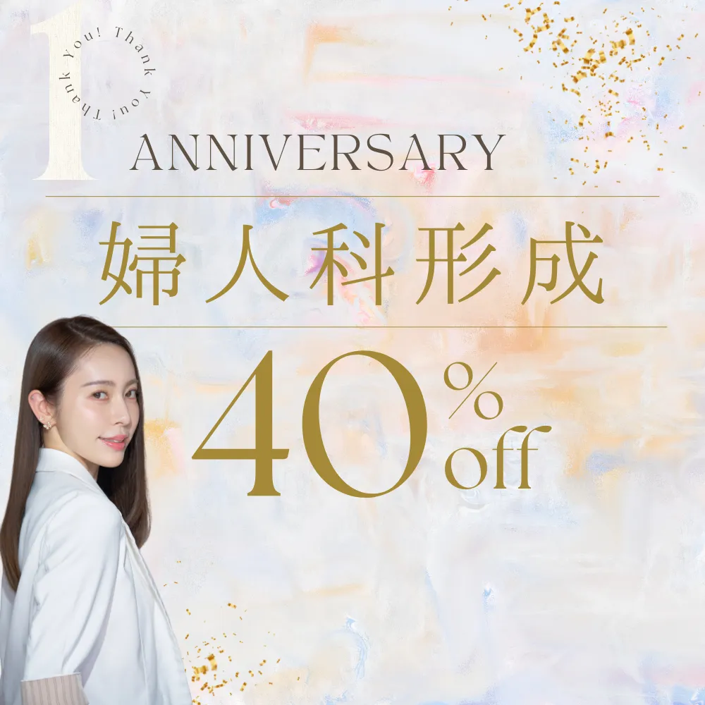 【開院1周年】婦人科形成40%off！