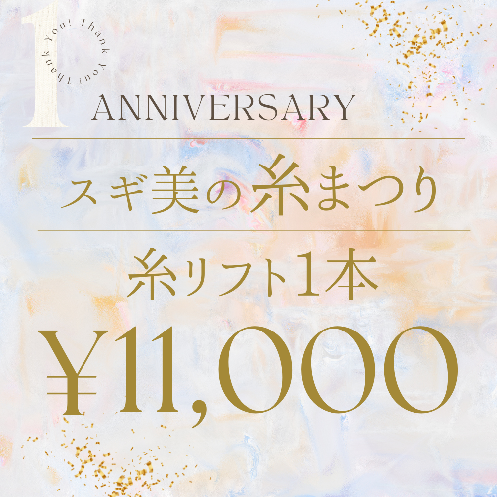 【開院1周年】スギ美の糸まつり