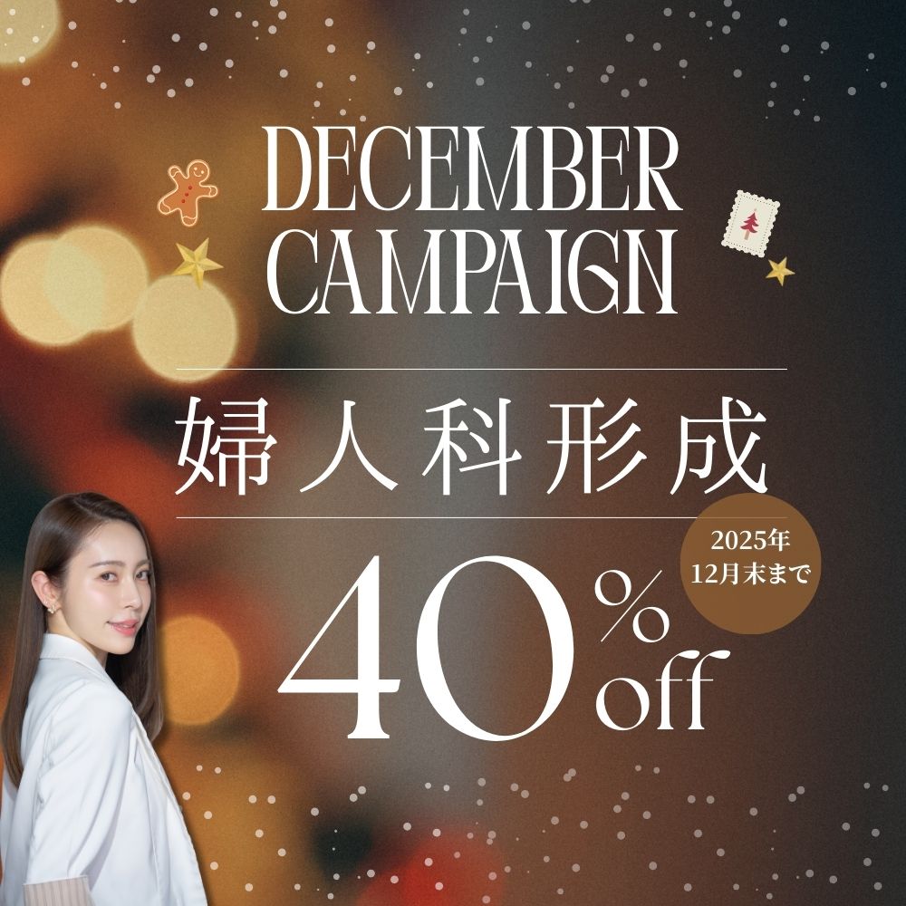 【12月限定】婦人科形成40%off！