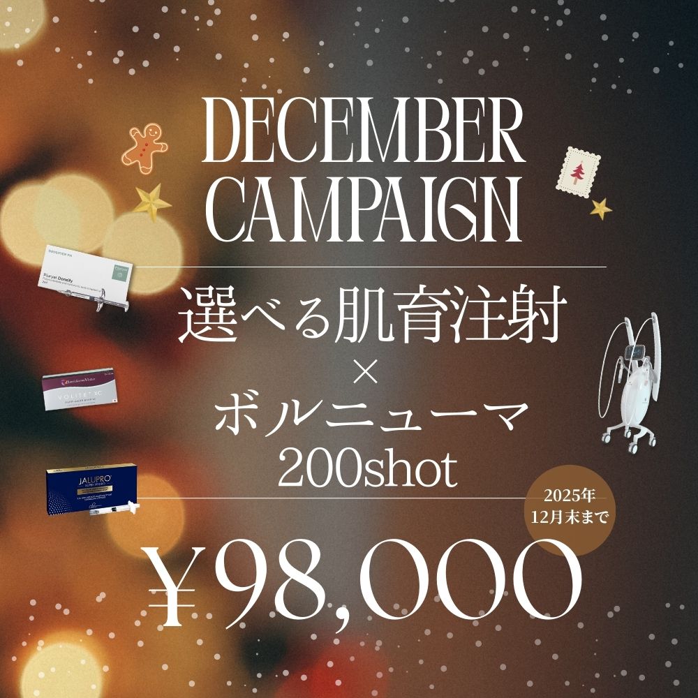 【12月限定】肌育注射(ジャルプロスーパーハイドロ/プルリアルデンシファイ/ボライトから1つ選択)＋ボルニューマー200shot