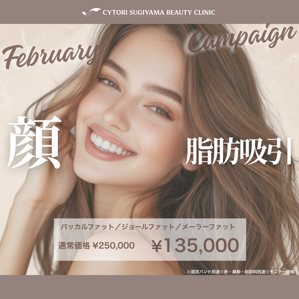 【2月限定】顔脂肪吸引