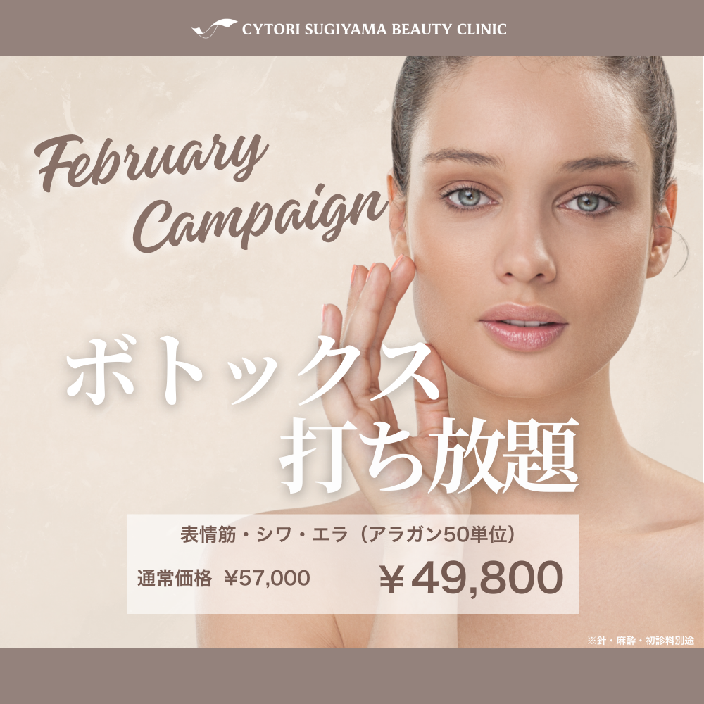 【2月限定】ボトックス打ち放題