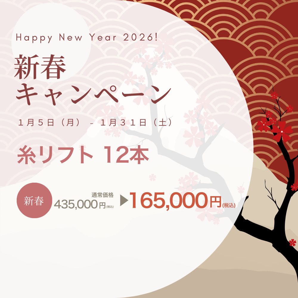 【新春キャンペーン】糸リフト限定価格！