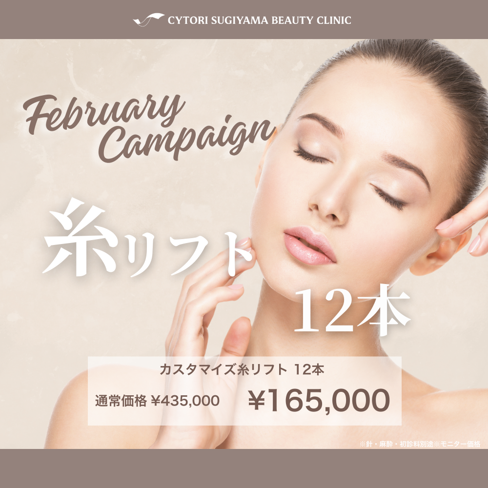 【２月限定】糸リフト12本