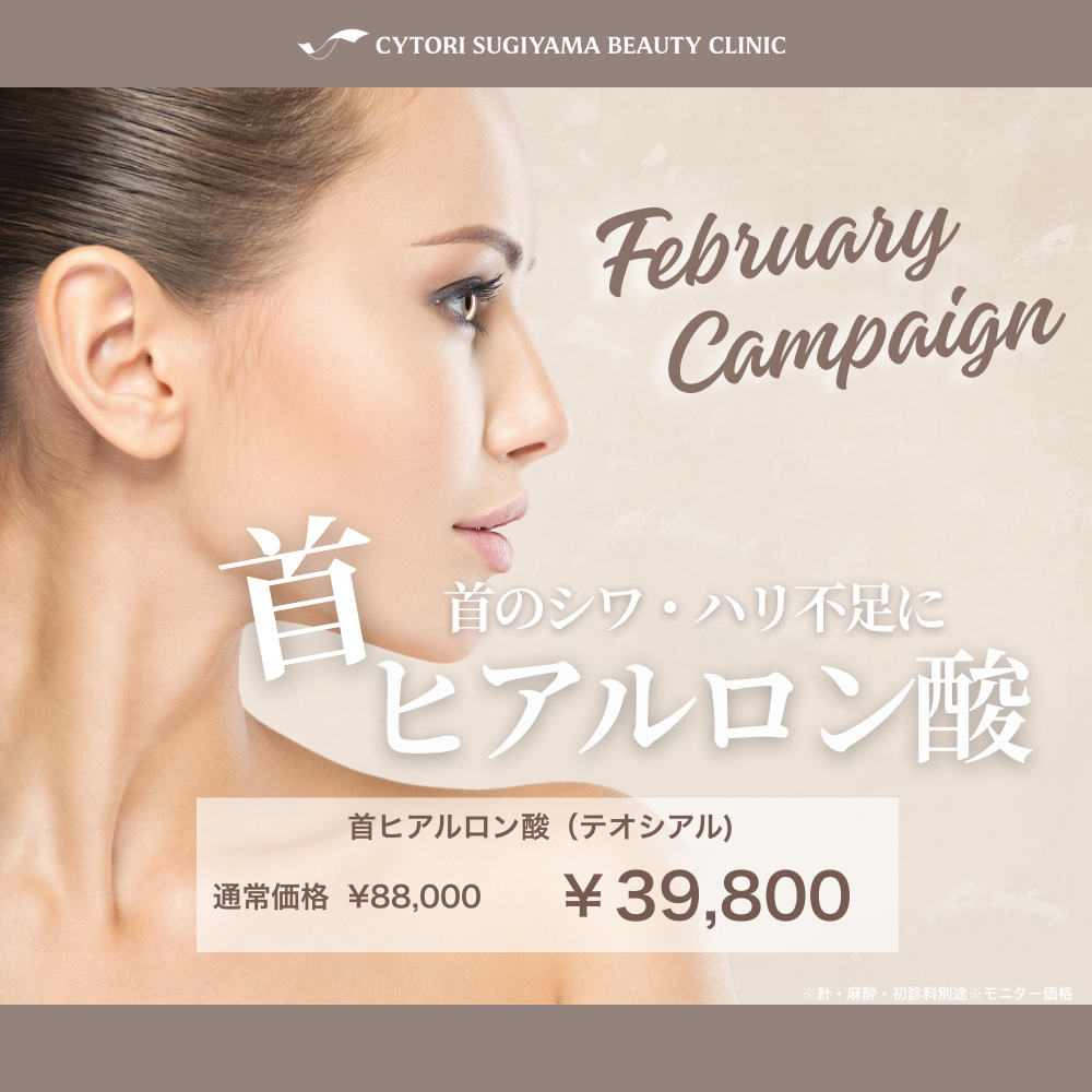 【2月限定】首ヒアルロン酸