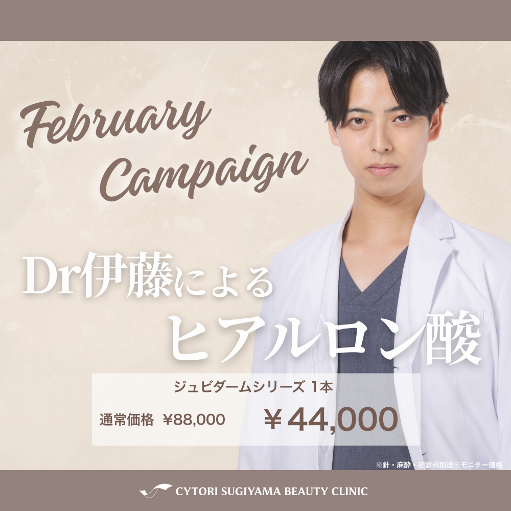 【2月限定】Dr伊藤によるヒアルロン酸