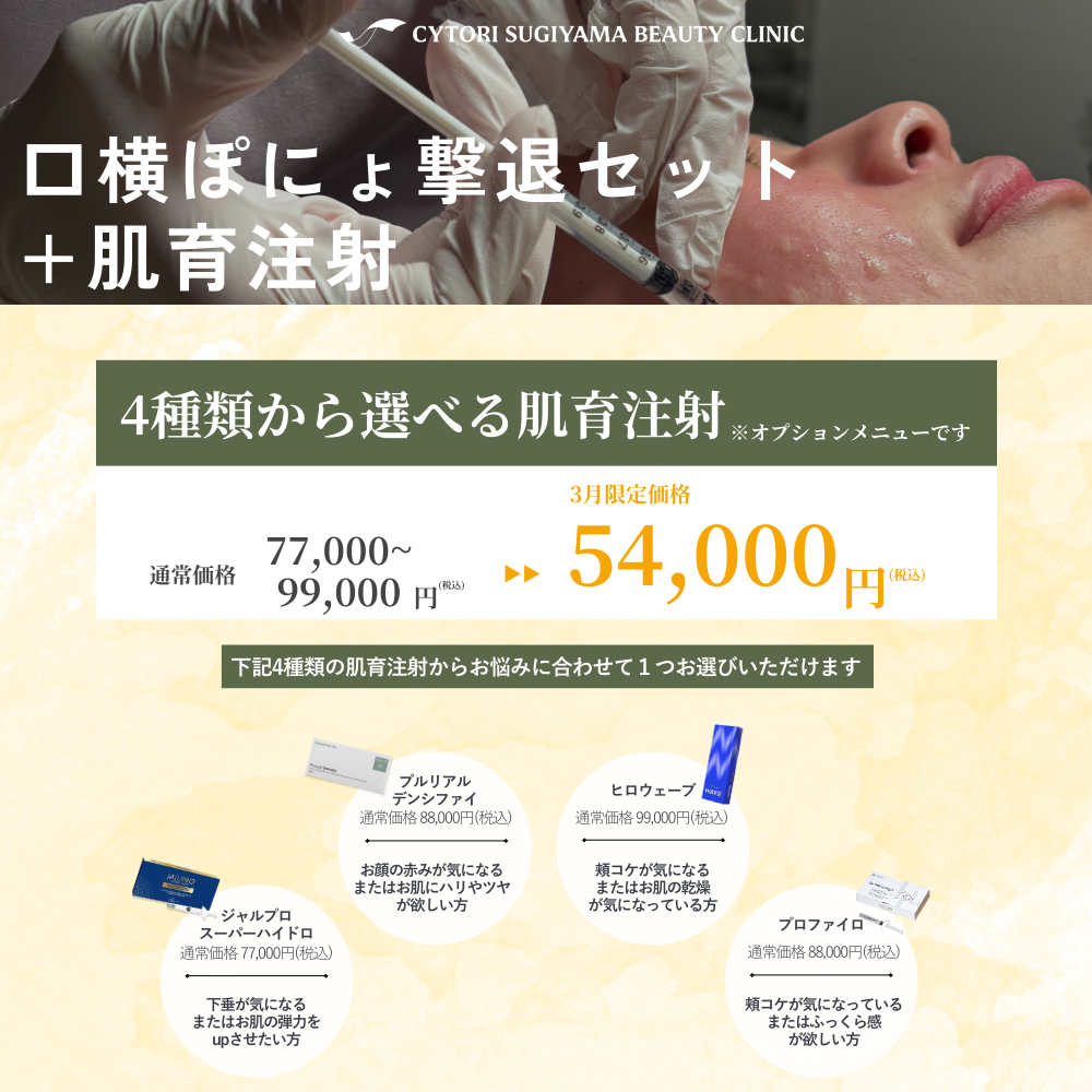 【３月限定】4種類から選べる肌育注射