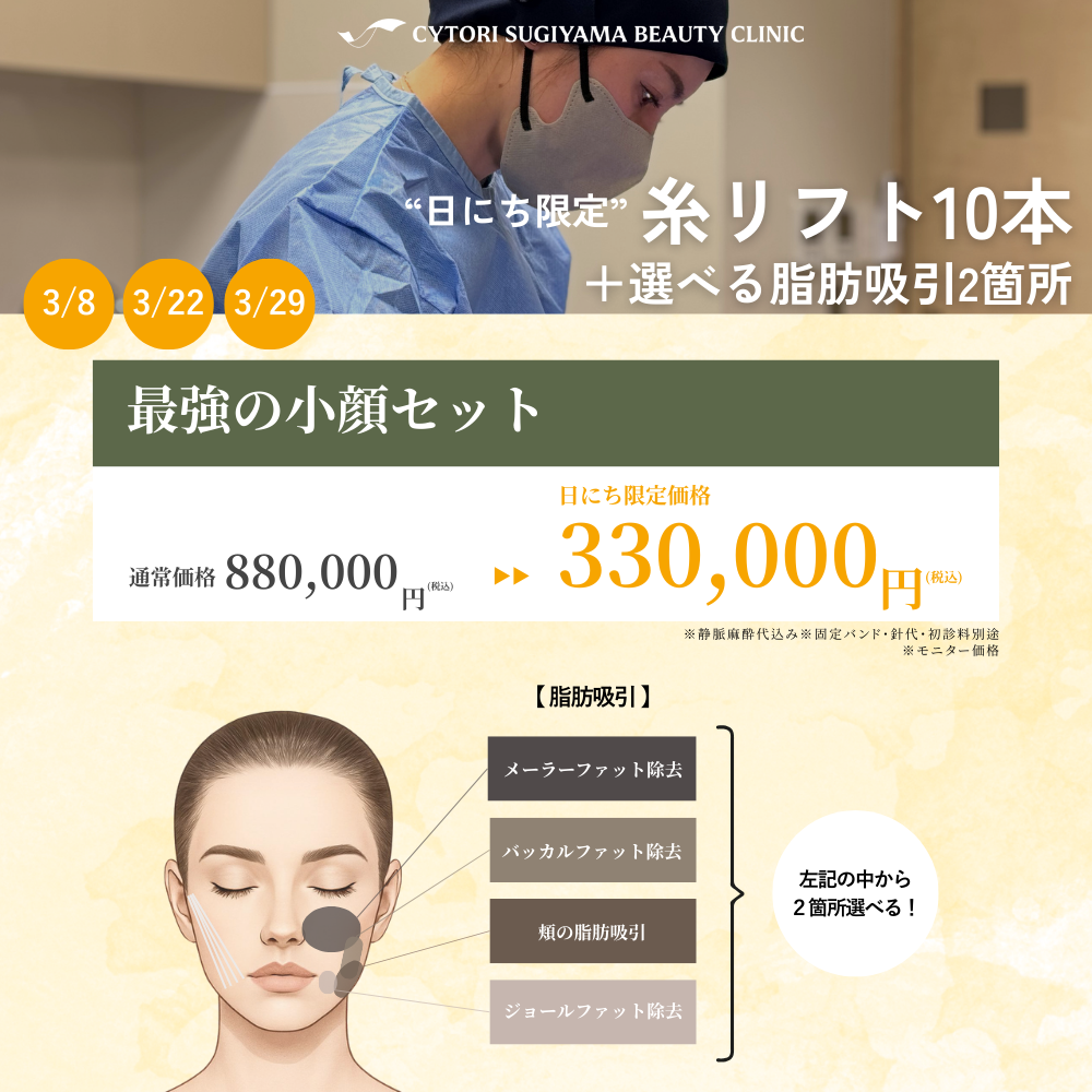【3月限定】日にち限定糸リフト10本+選べる脂肪吸引２箇所