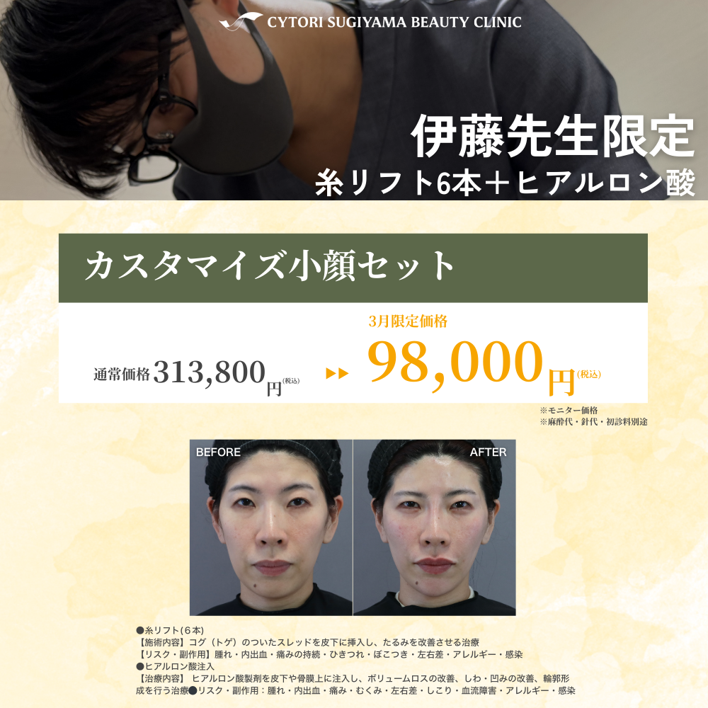 【3月限定】Dr伊藤によるカスタマイズ小顔セット