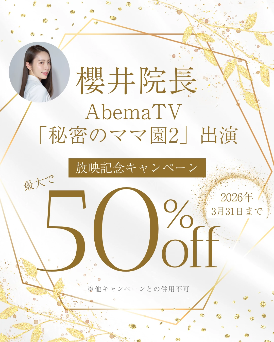 AbemaTV放映記念 最大50%OFF 2026年3月31日まで