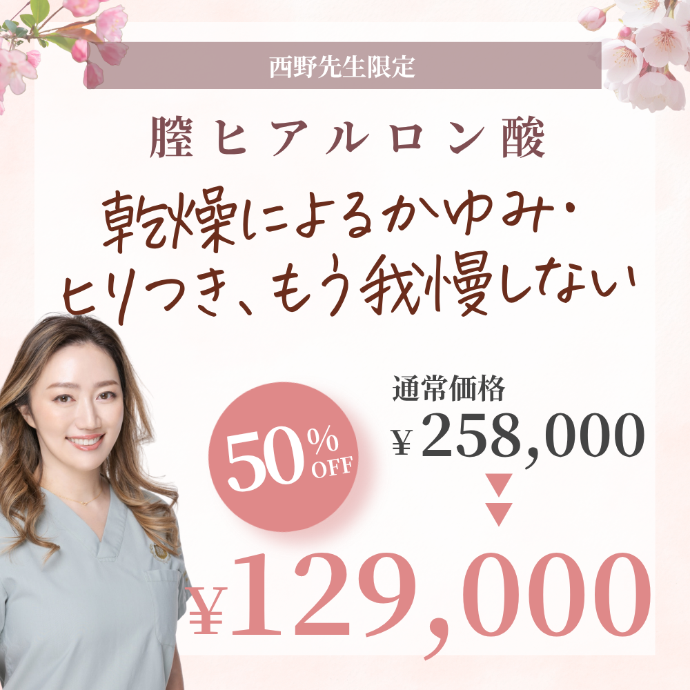 【4月限定】西野先生による膣ヒアルロン酸注入10本まで