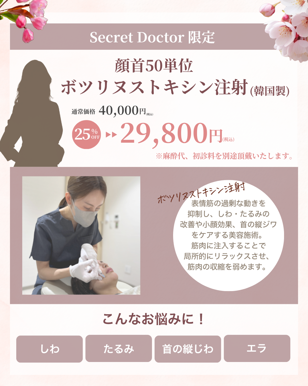 【4月限定】Secret Doctorによる顔首50単位ボツリヌストキシン注射（韓国製）