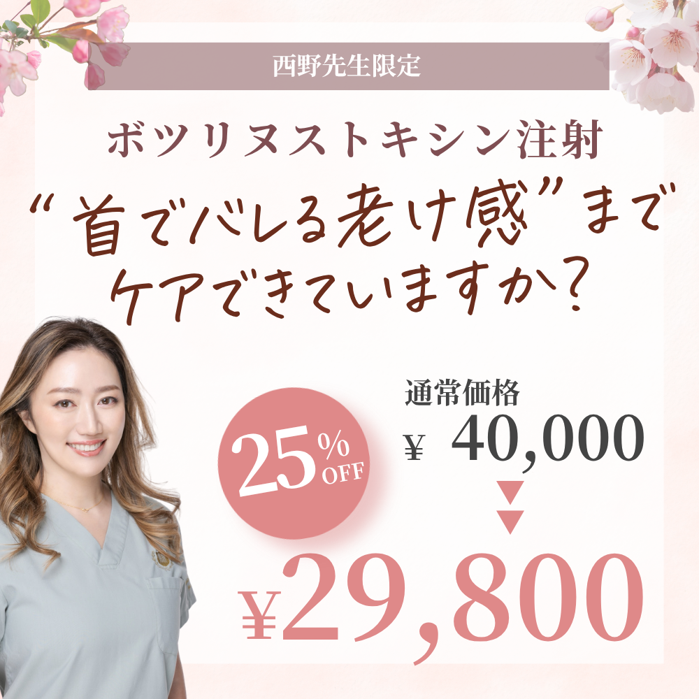 【4月限定】西野先生による顔首50単位ボツリヌストキシン注射（韓国製）