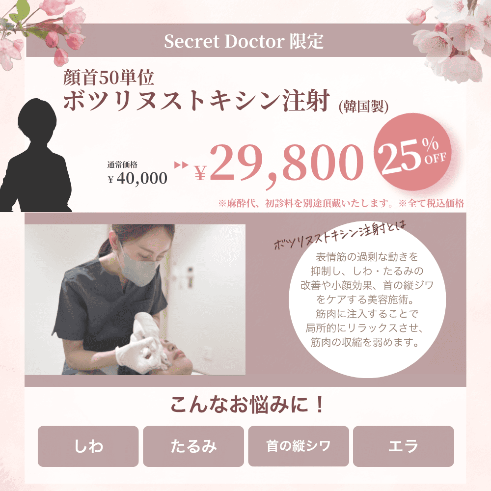【4月限定】Secret Doctorによる顔首50単位ボツリヌストキシン注射（韓国製）
