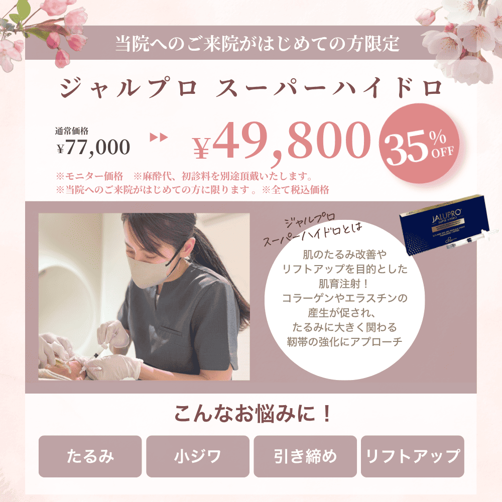 【4月限定】初来院の方限定ジャルプロスーパーハイドロ1本