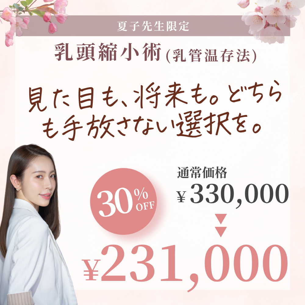 【4月限定】夏子先生による乳頭縮小術（乳管温存法）