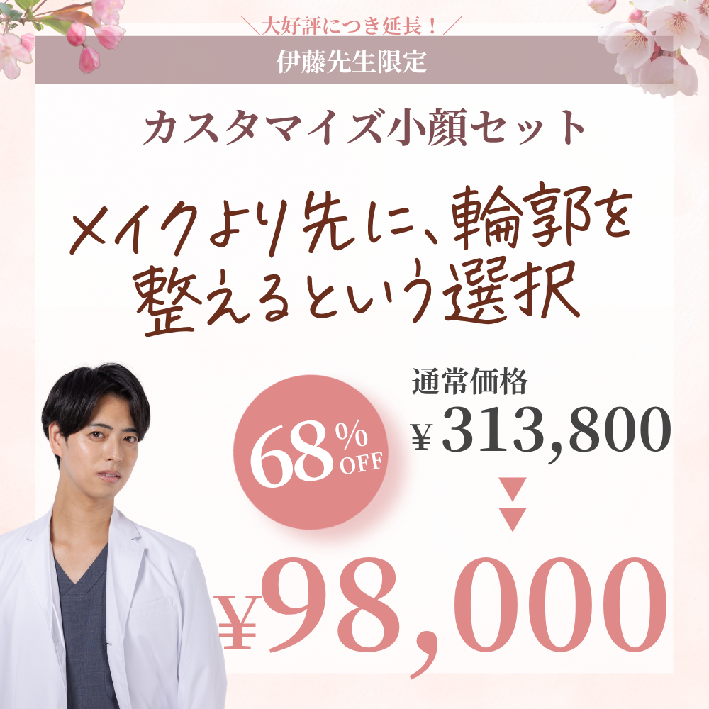 【4月限定】伊藤先生によるカスタマイズ小顔セット