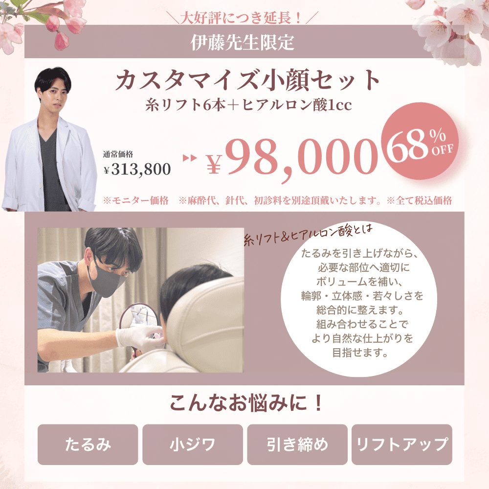 【4月限定】伊藤先生によるカスタマイズ小顔セット