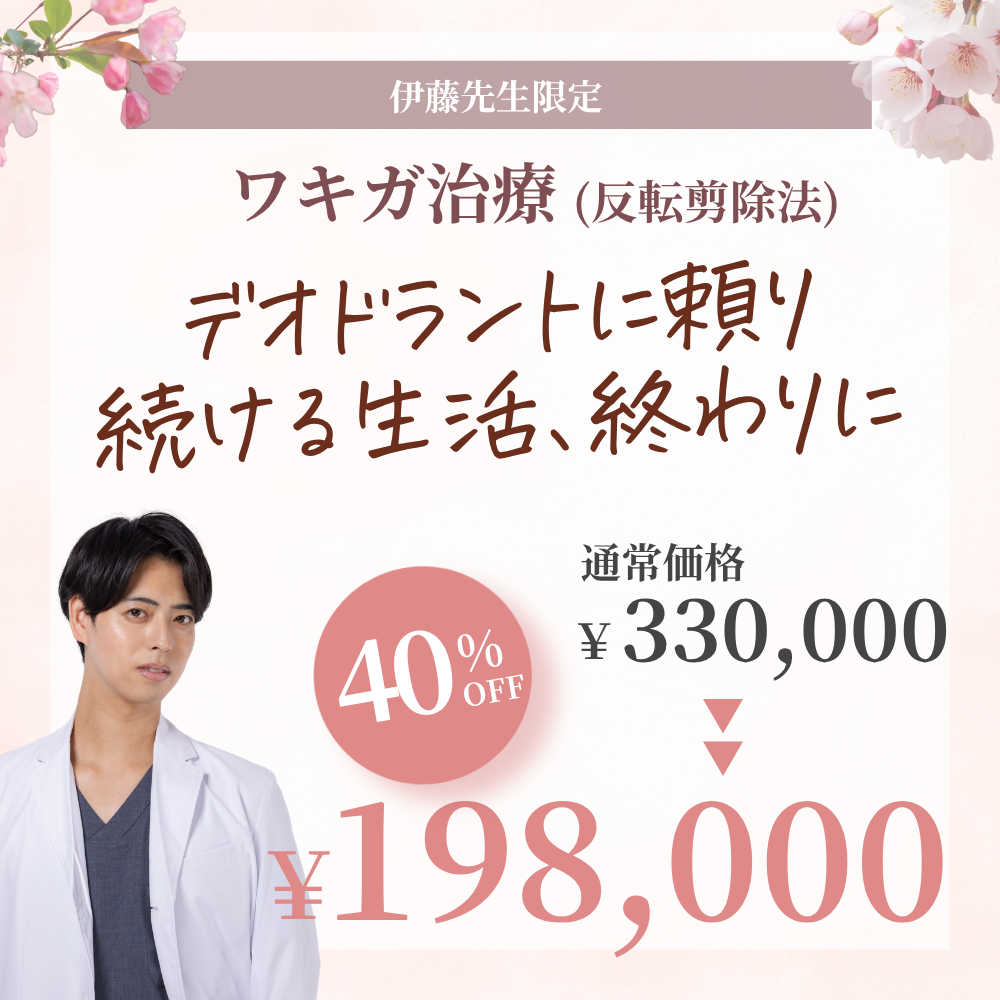 【4月限定】伊藤先生によるワキガ治療（皮弁法）