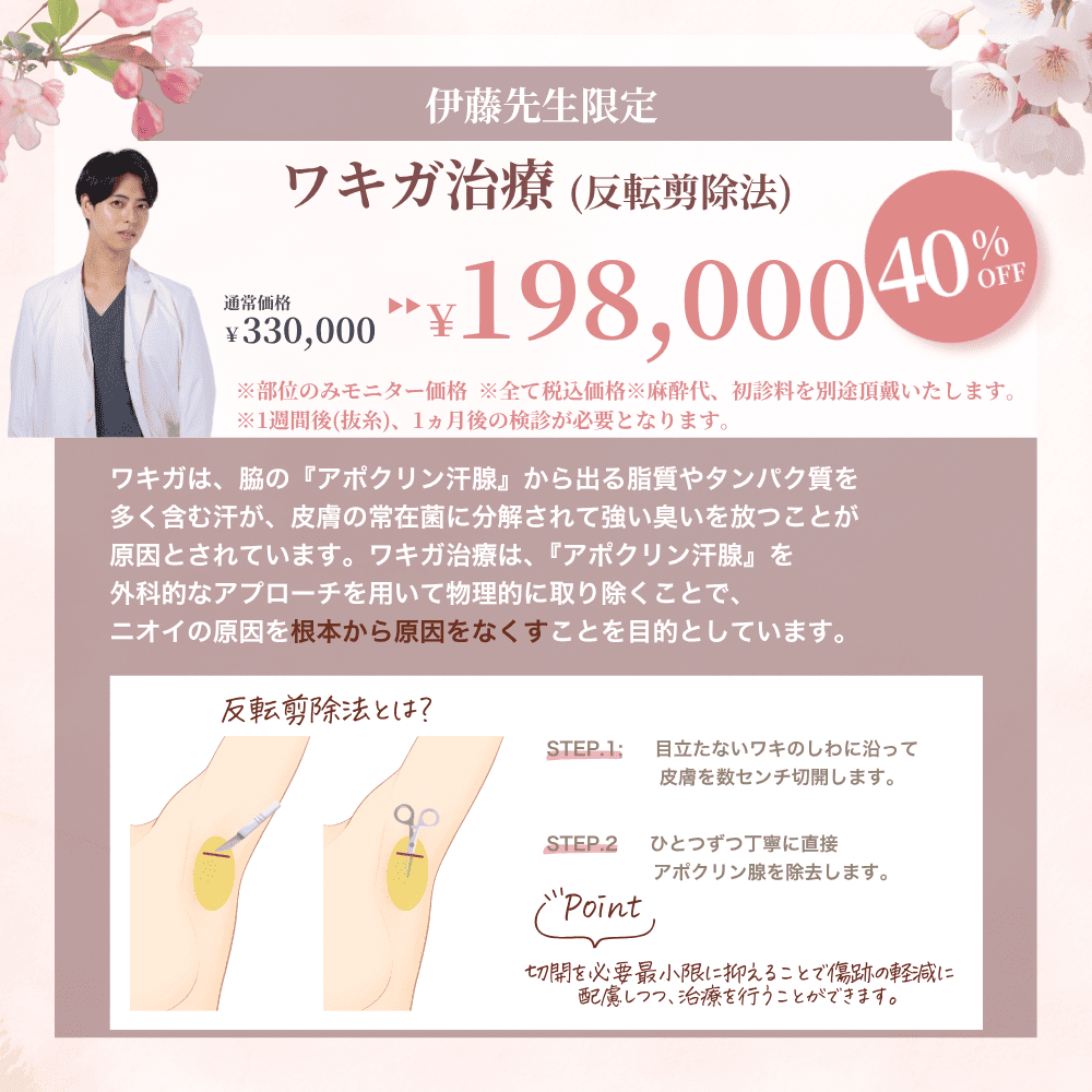【4月限定】伊藤先生によるワキガ治療（反転剪除法）