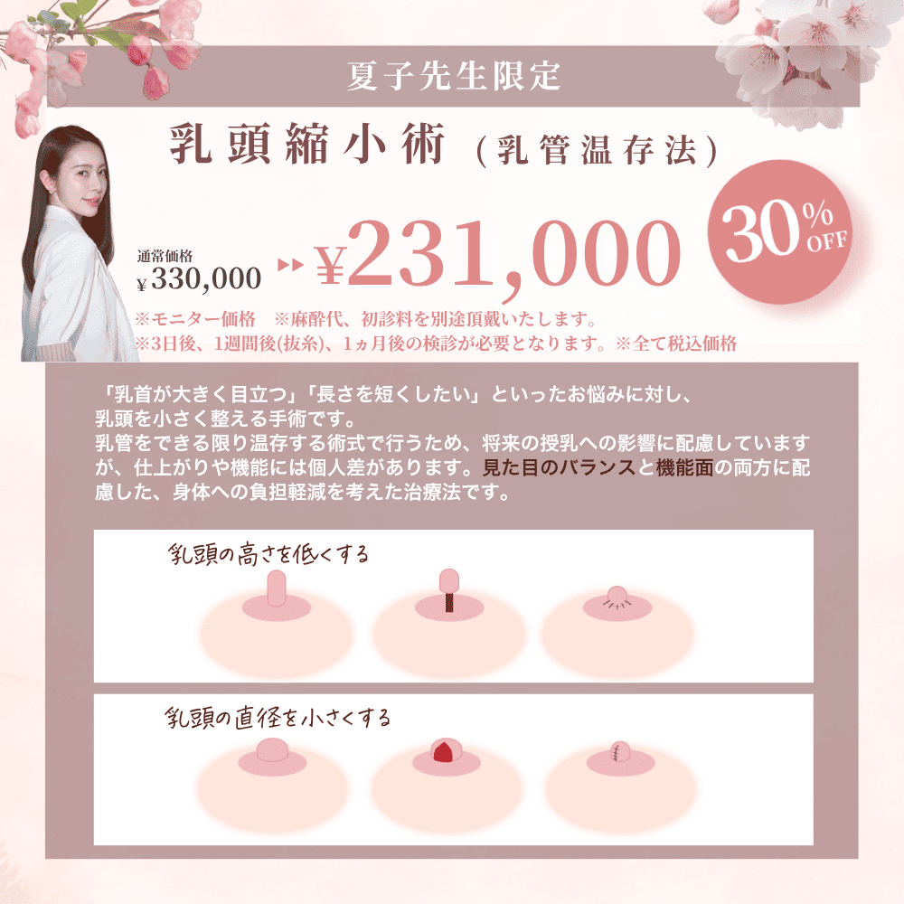 【4月限定】夏子先生による乳頭縮小術（乳管温存法）