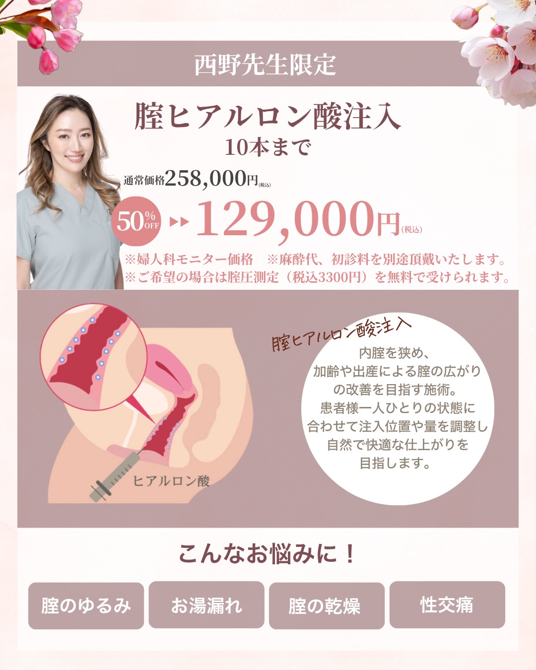 【4月限定】西野先生による膣ヒアルロン酸注入10本まで