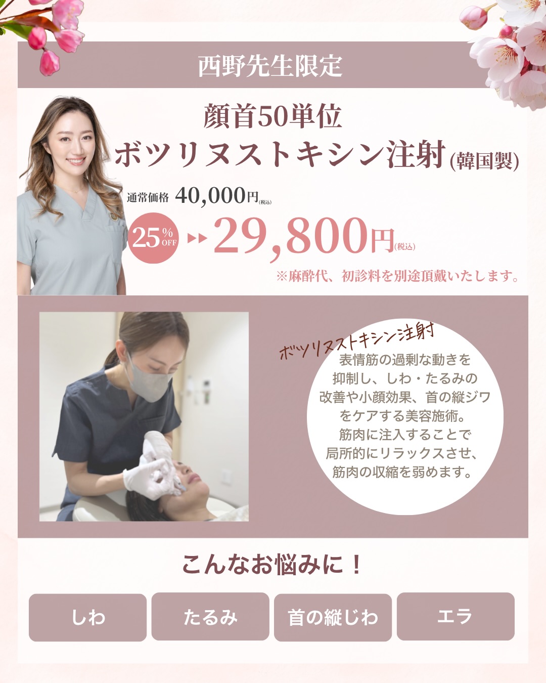 【4月限定】西野先生による顔首50単位ボツリヌストキシン注射（韓国製）