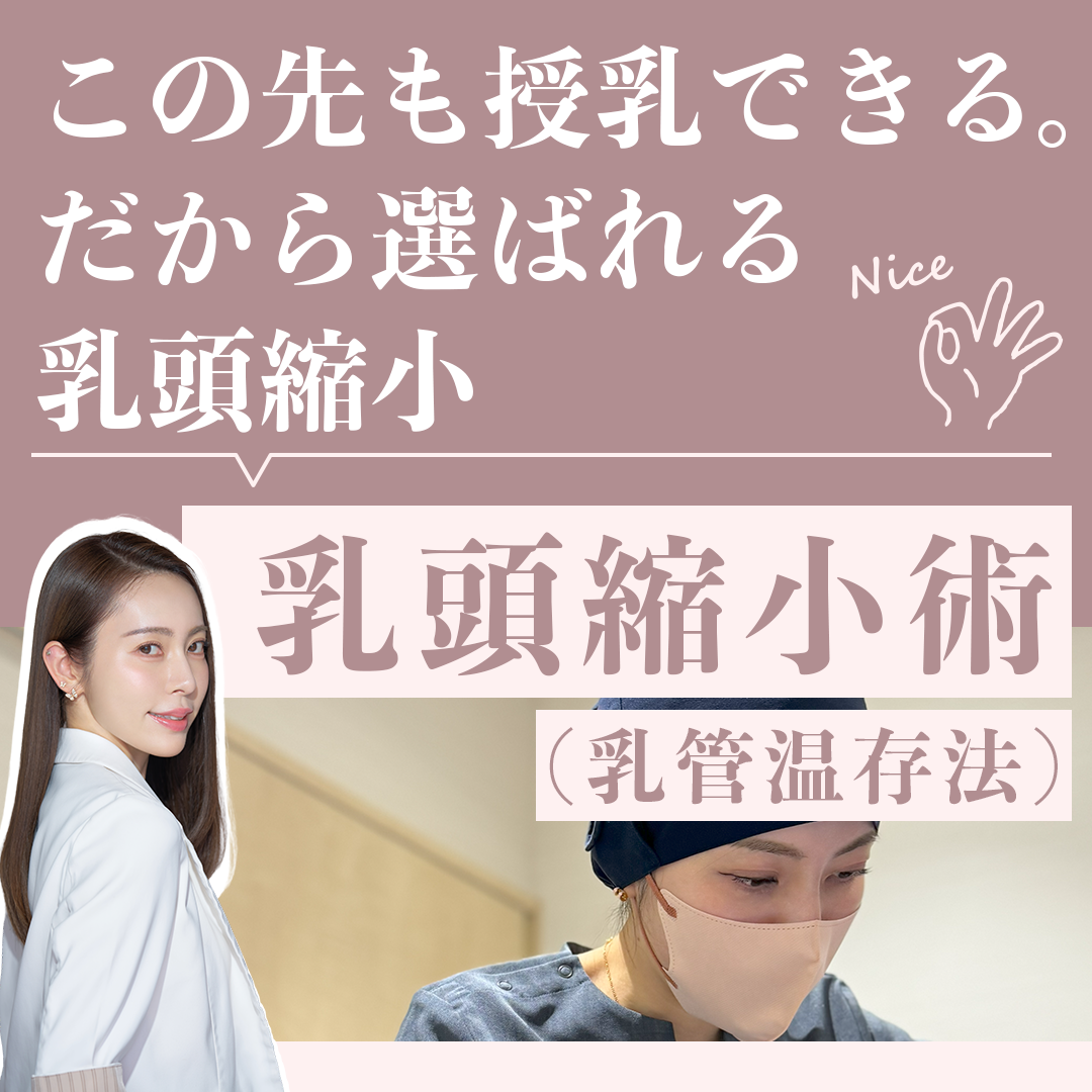 【5月限定】夏子先生による乳頭縮小術（乳管温存法）