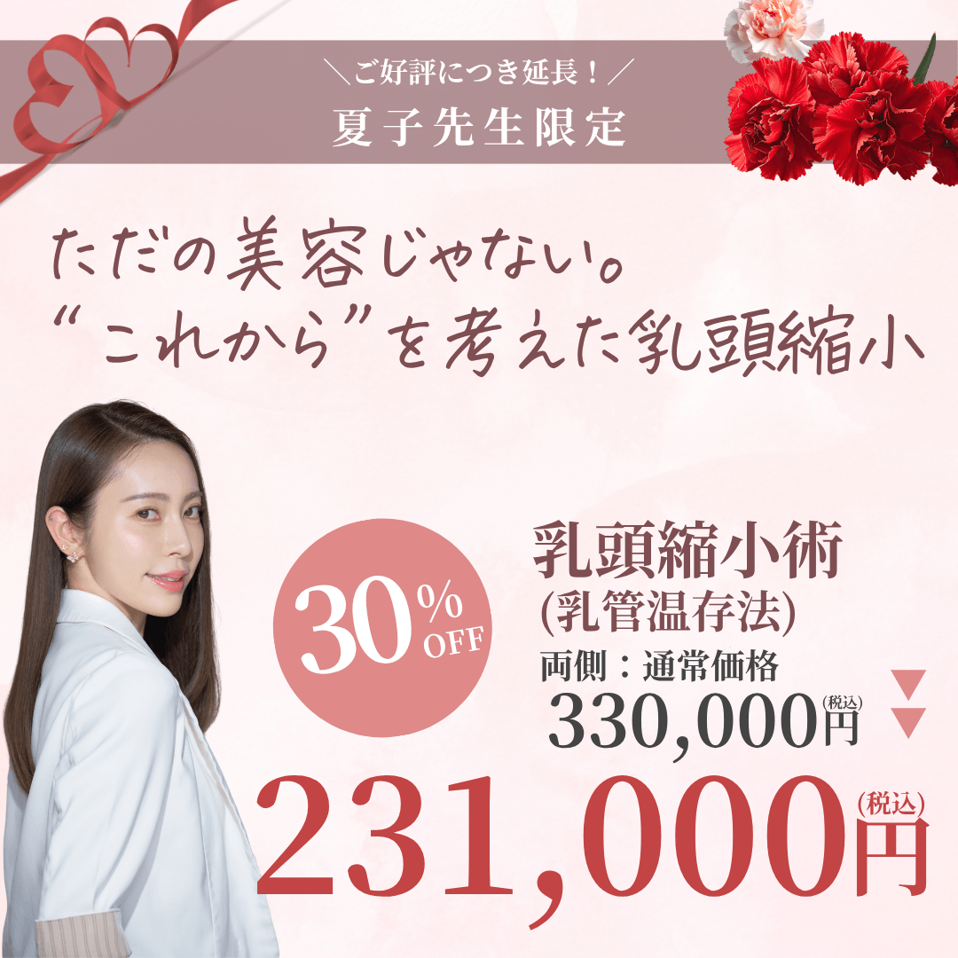 【5月限定】夏子先生による乳頭縮小術（乳管温存法）
