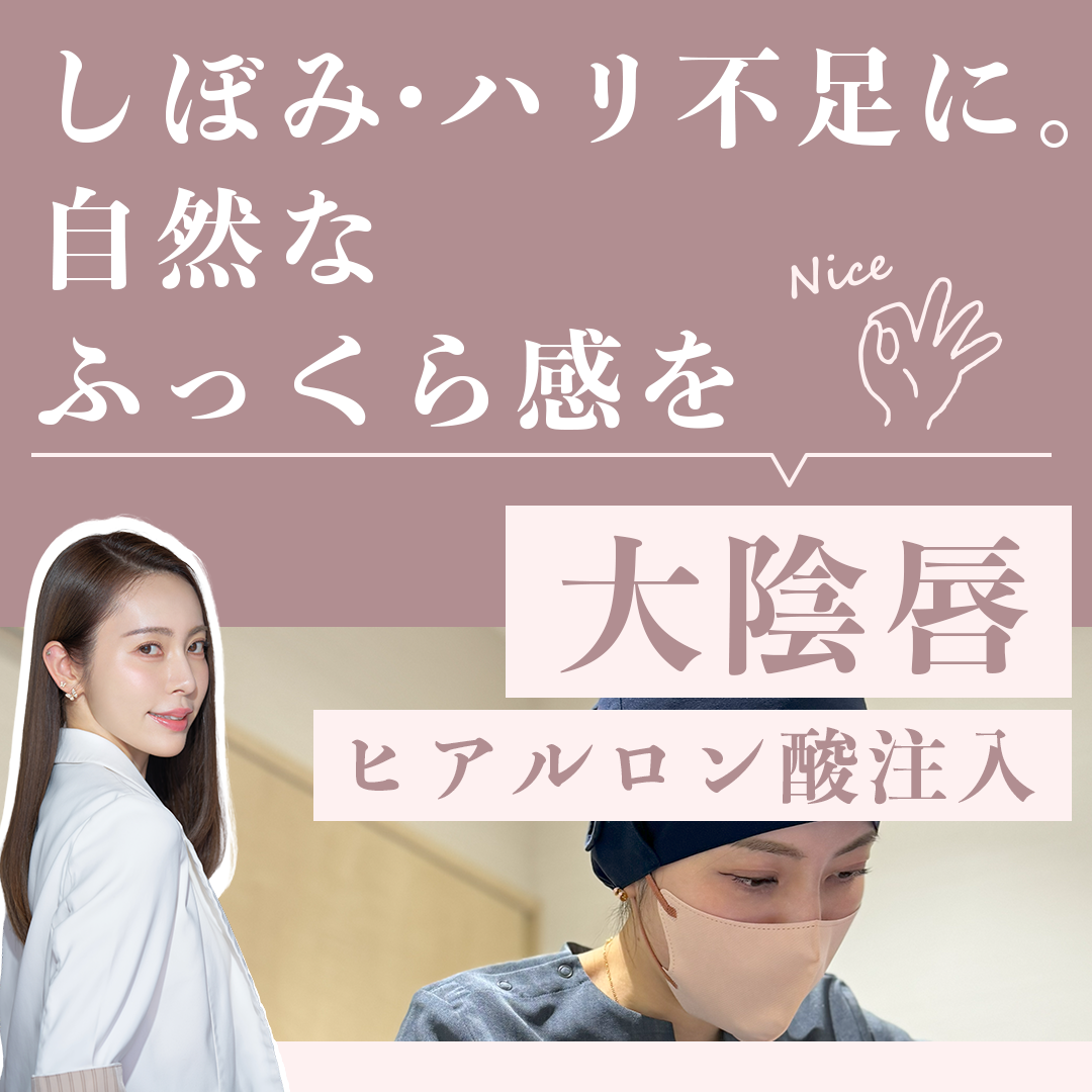 【5月限定】夏子先生による大陰唇ヒアルロン酸注入