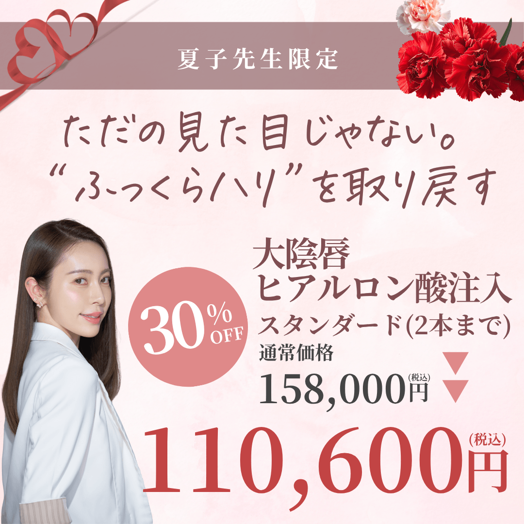 【5月限定】夏子先生による大陰唇ヒアルロン酸注入