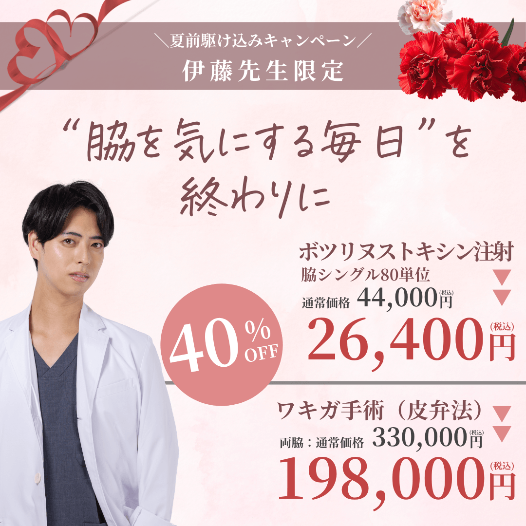 【5月限定】伊藤先生によるワキ治療