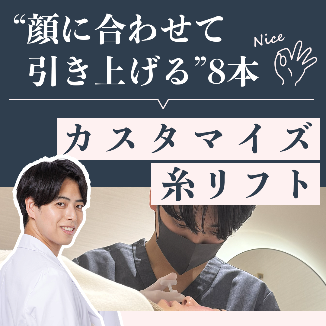 【5月限定】伊藤先生によるカスタマイズ小顔セット