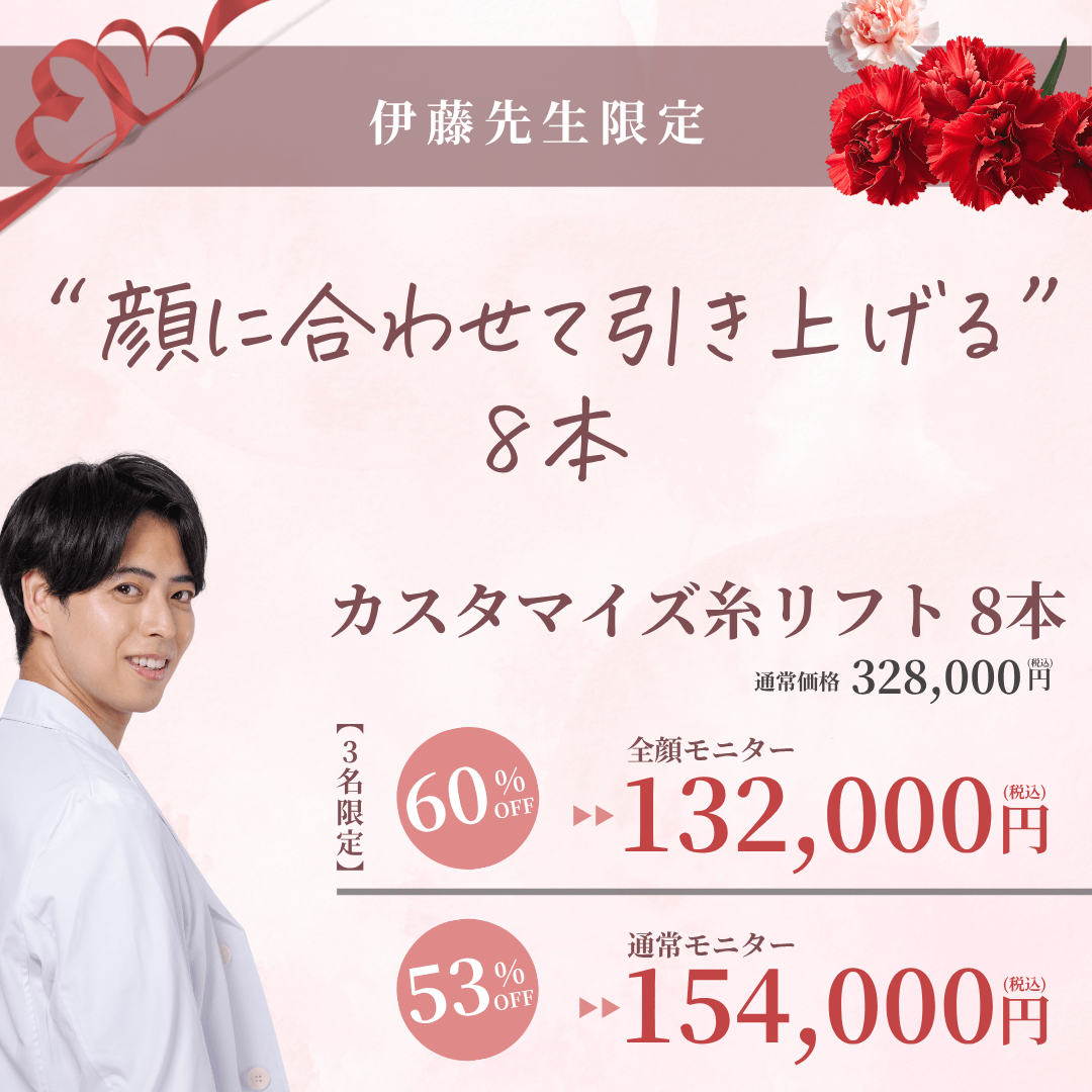 【5月限定】伊藤先生によるカスタマイズ小顔セット