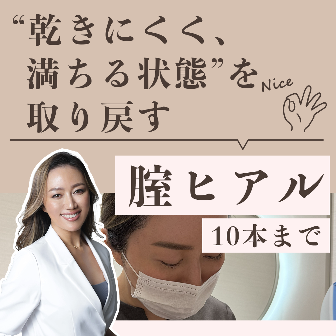 【5月限定】西野先生による膣ヒアルロン酸注入10本まで