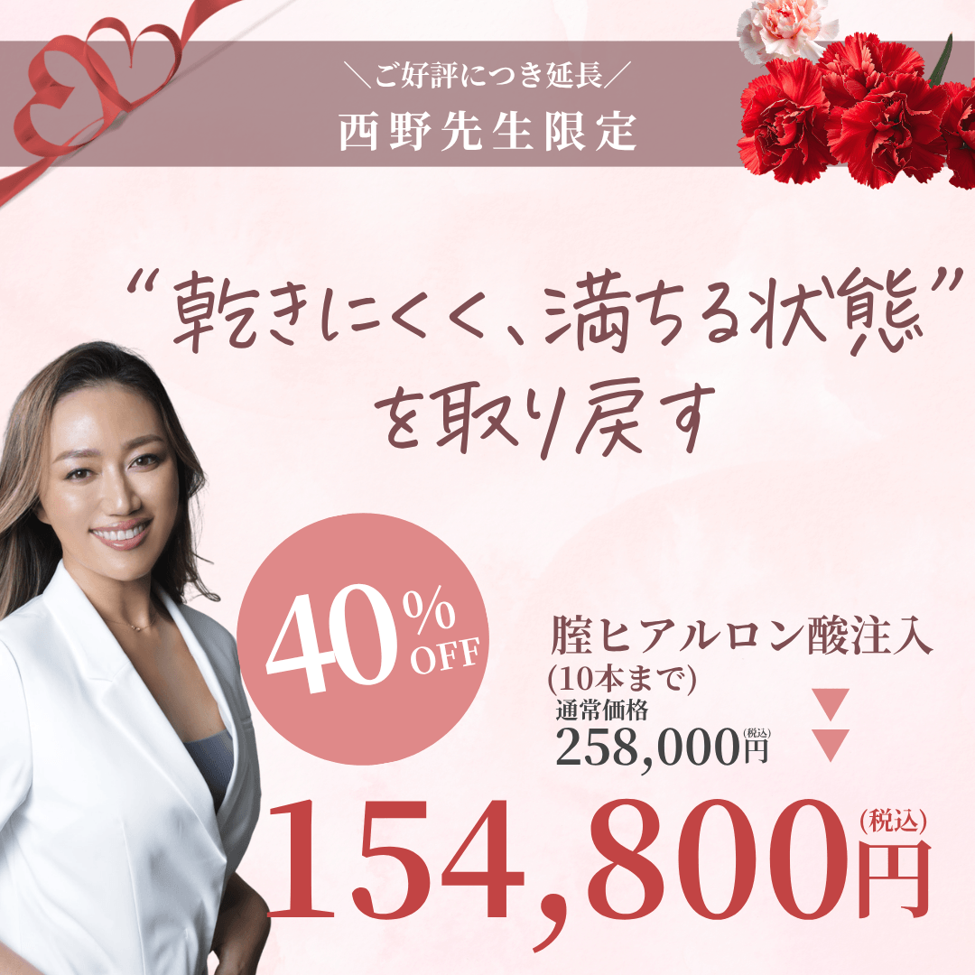 【5月限定】西野先生による膣ヒアルロン酸注入10本まで