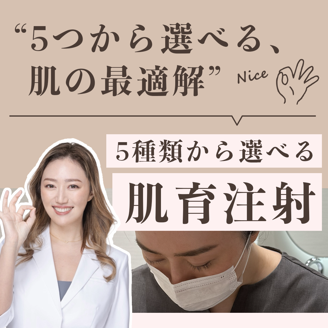 【5月限定】西野先生による5種類から選べる肌育注射