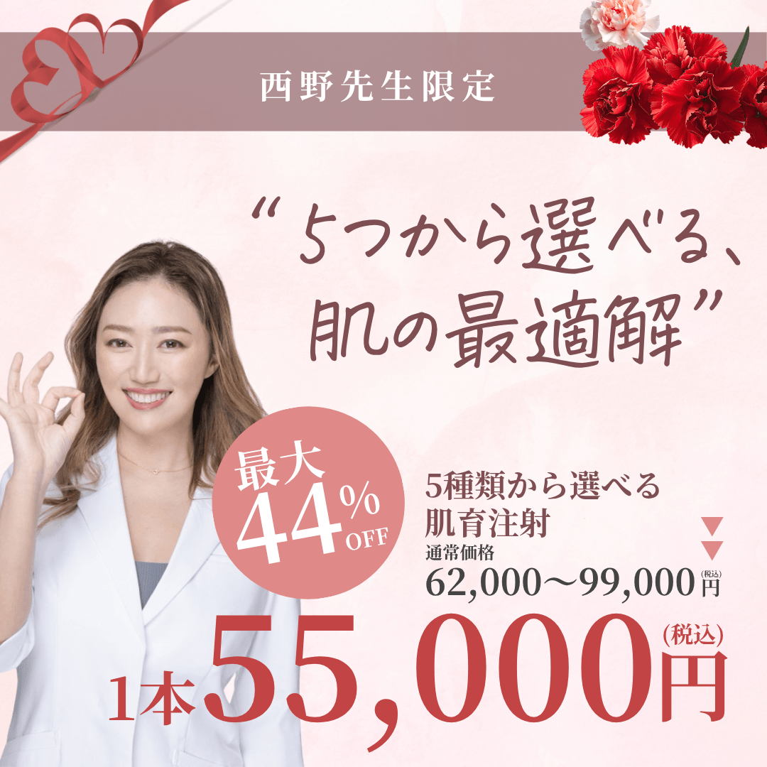 【5月限定】西野先生による5種類から選べる肌育注射