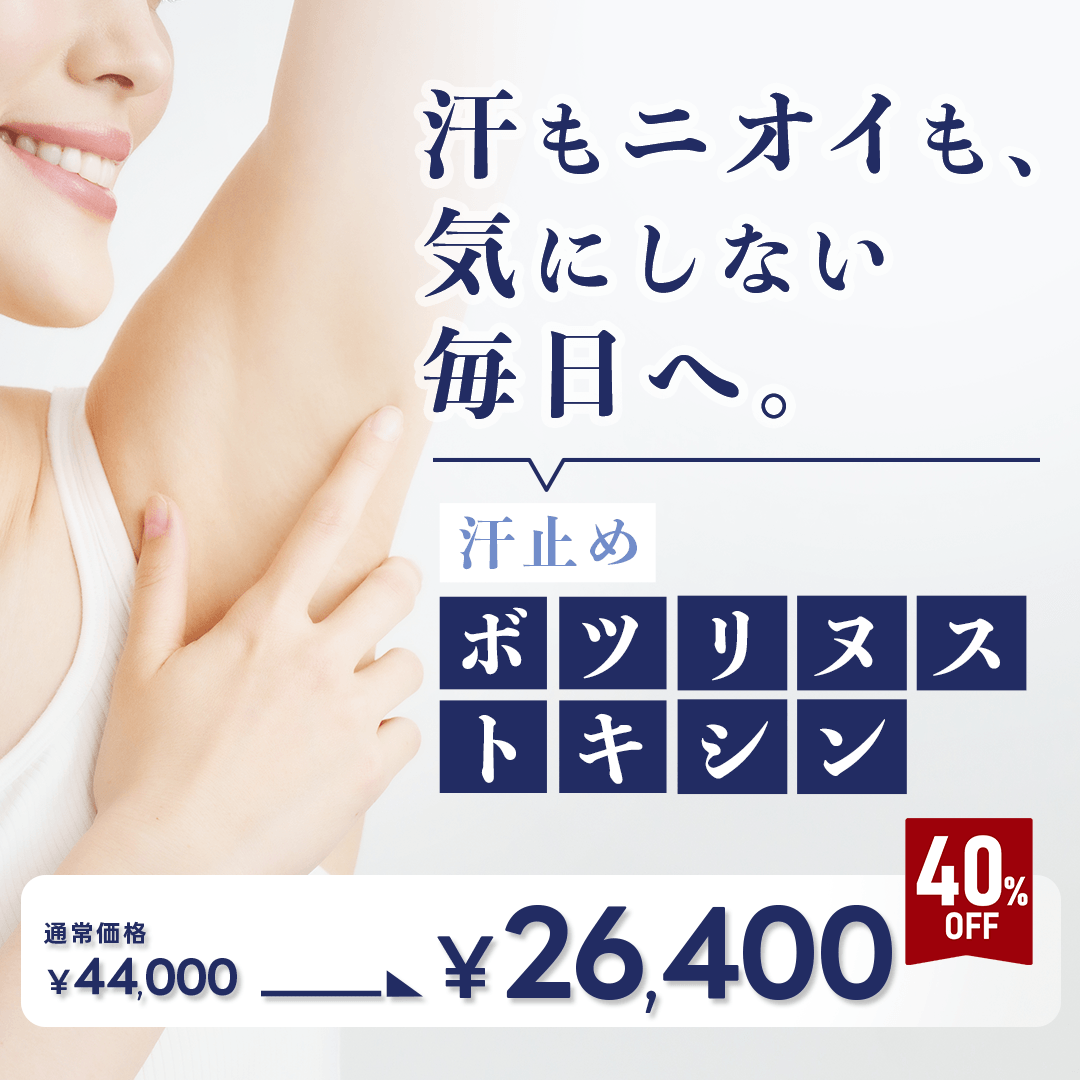 【6月限定】汗止めボツリヌストキシン