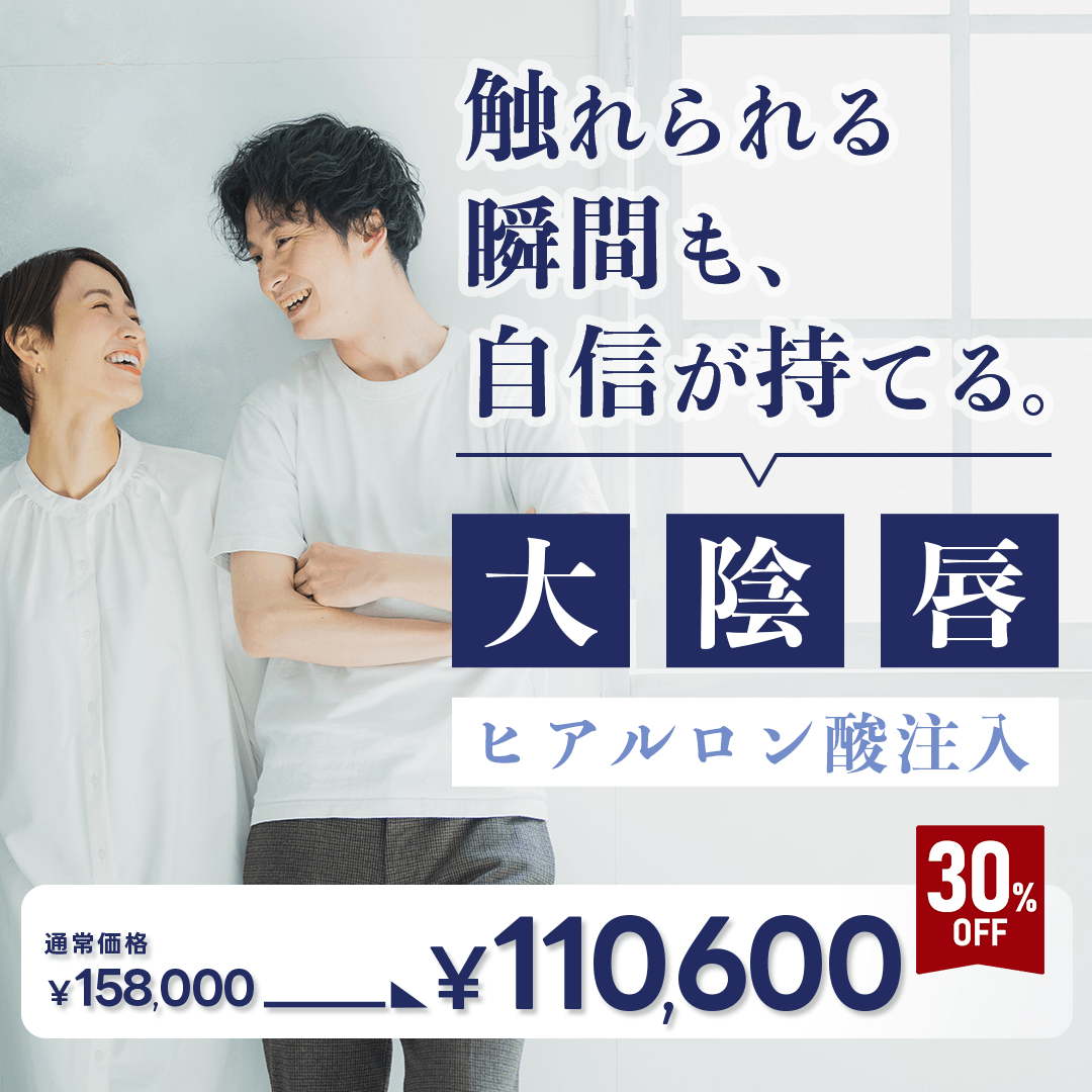 【6月限定】大陰唇ヒアルロン酸注入