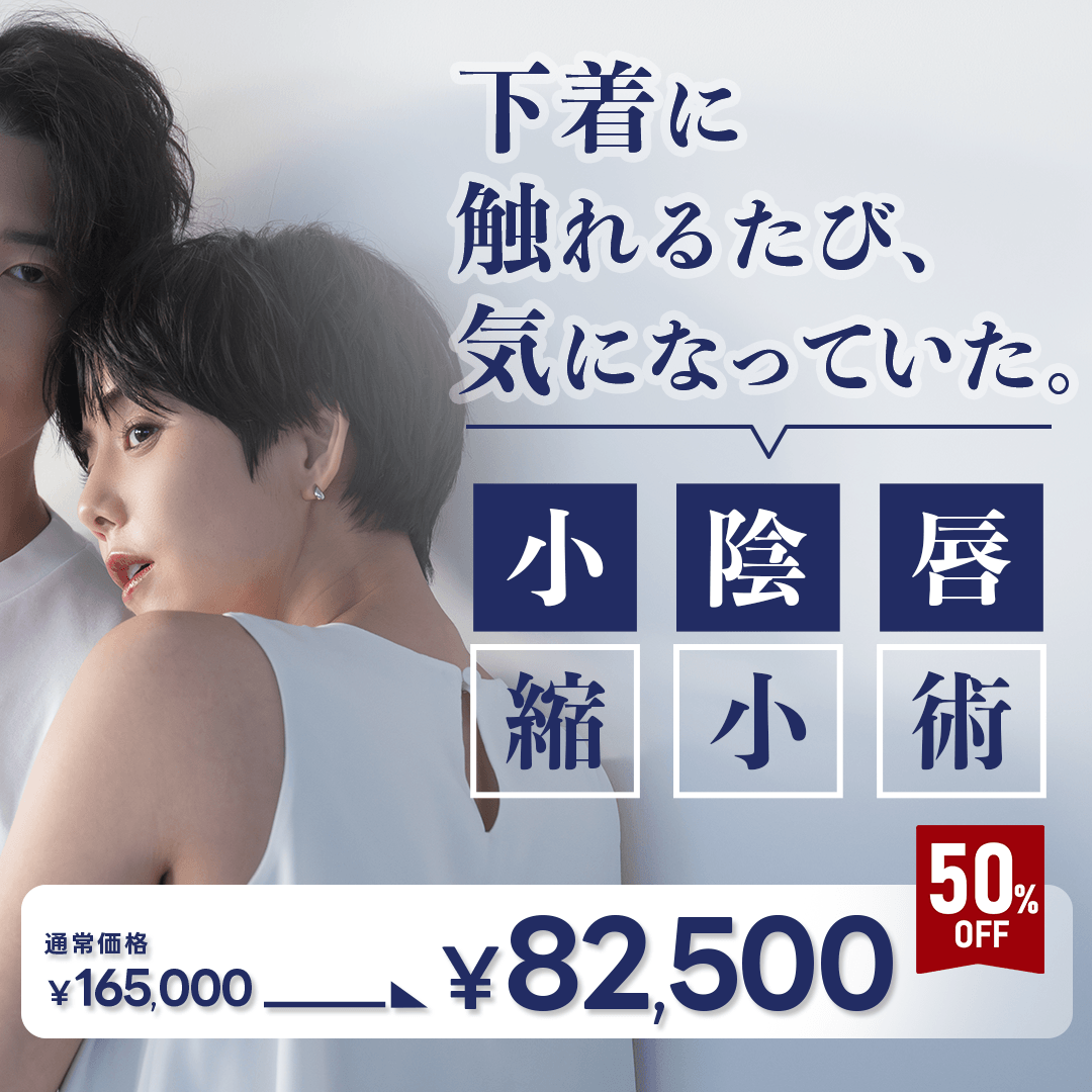 【6月限定】小陰唇縮小術