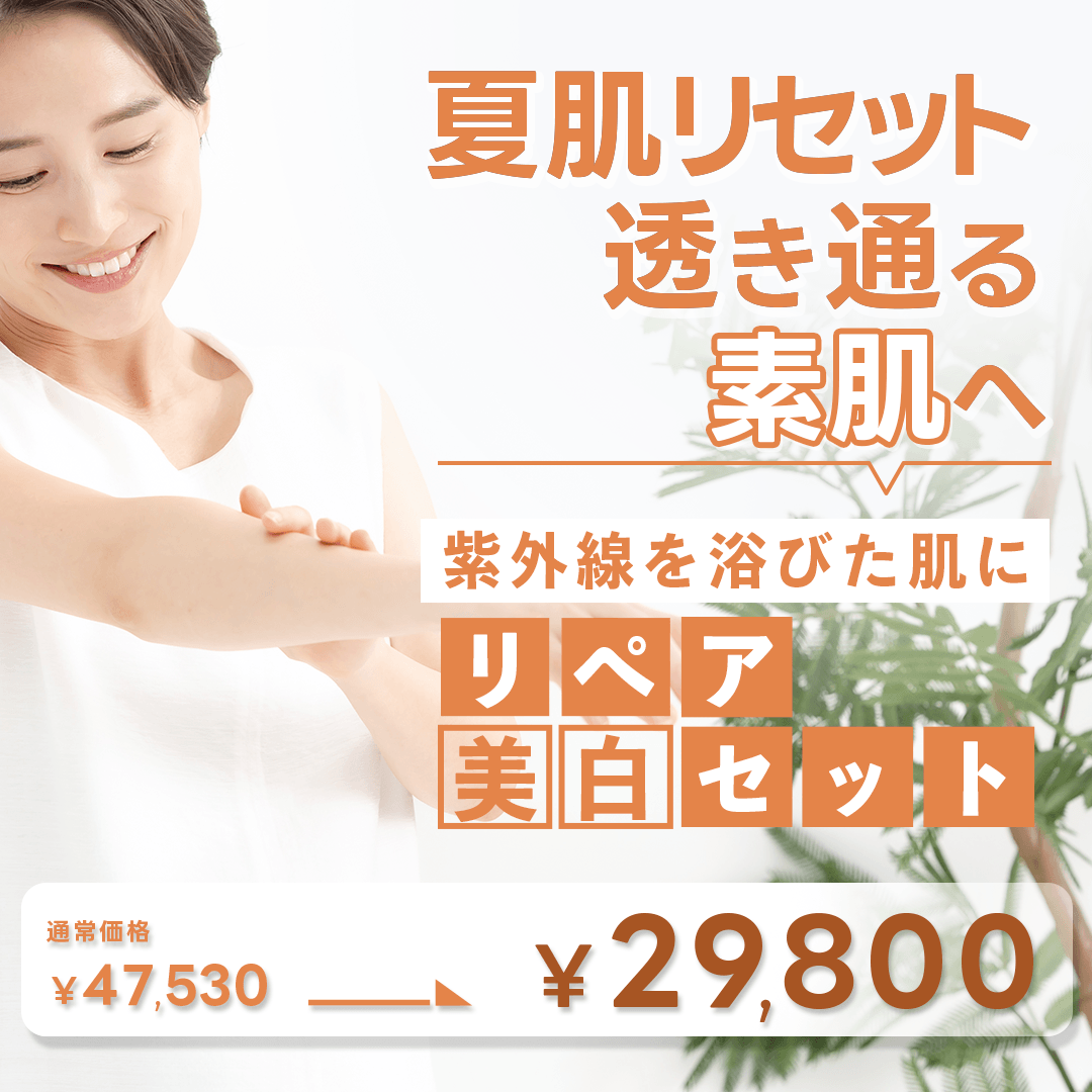 【7・8月限定】リペア美白セット
