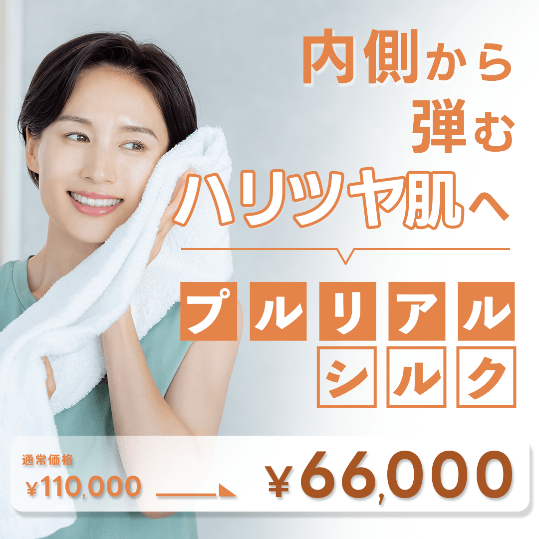 【7・8月限定】プルリアルシルク