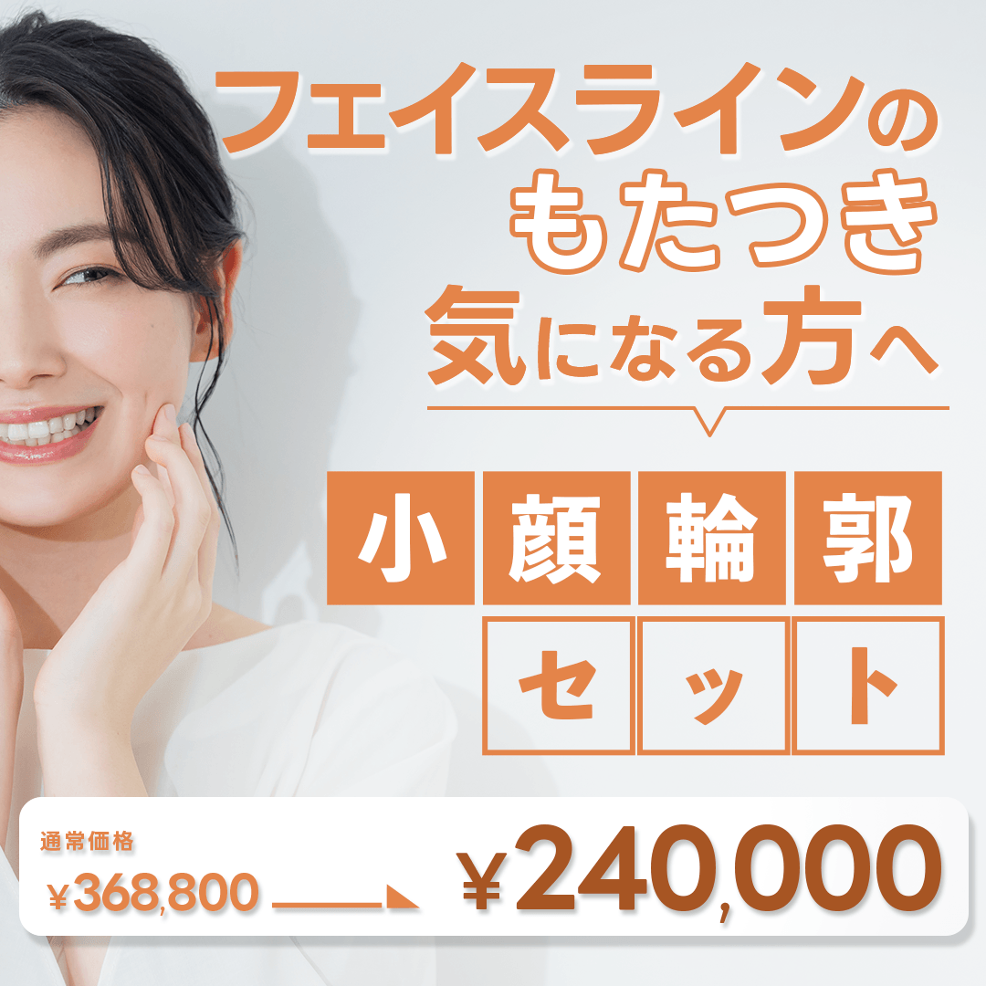 【7・8月限定】小顔輪郭セット