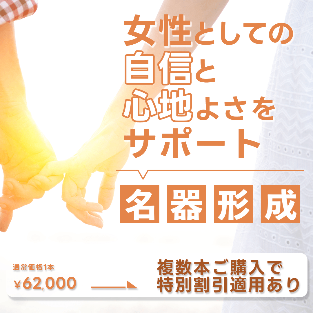 【7・8月限定】名器形成