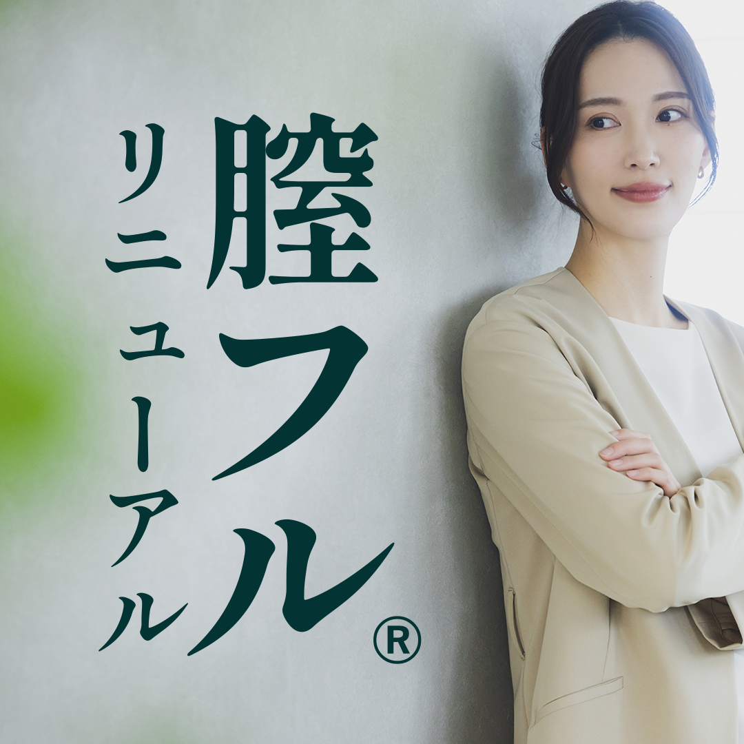 膣フル®