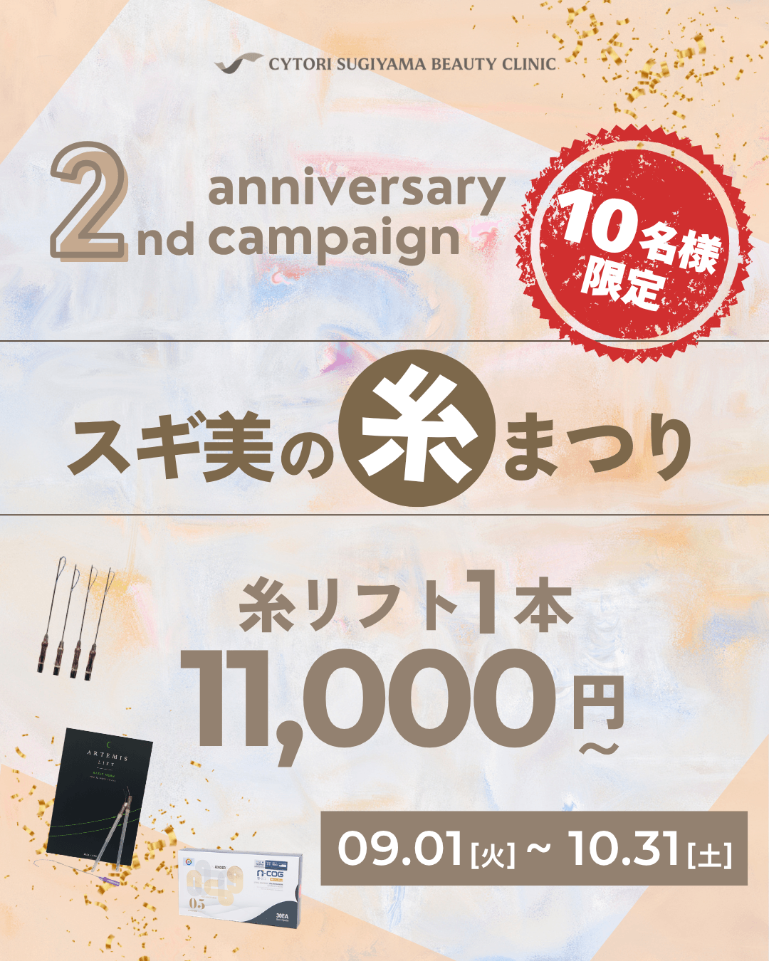 スギ美2周年記念・糸まつり