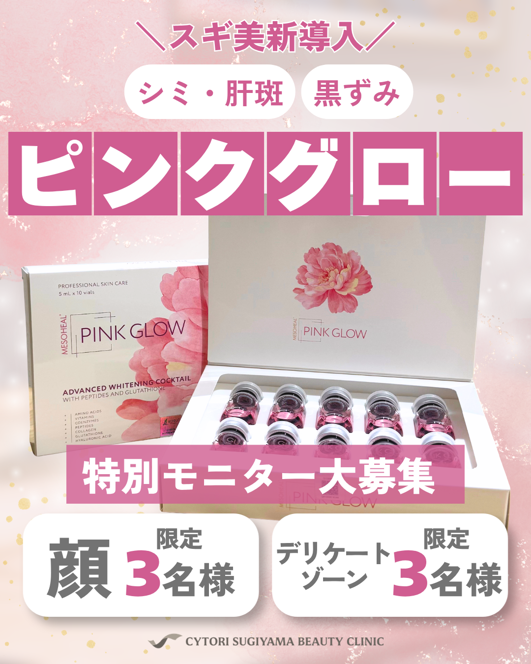 ピンクグロー特別モニター大募集