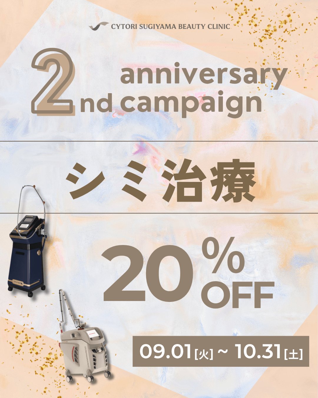 スギ美2周年記念・シミ治療