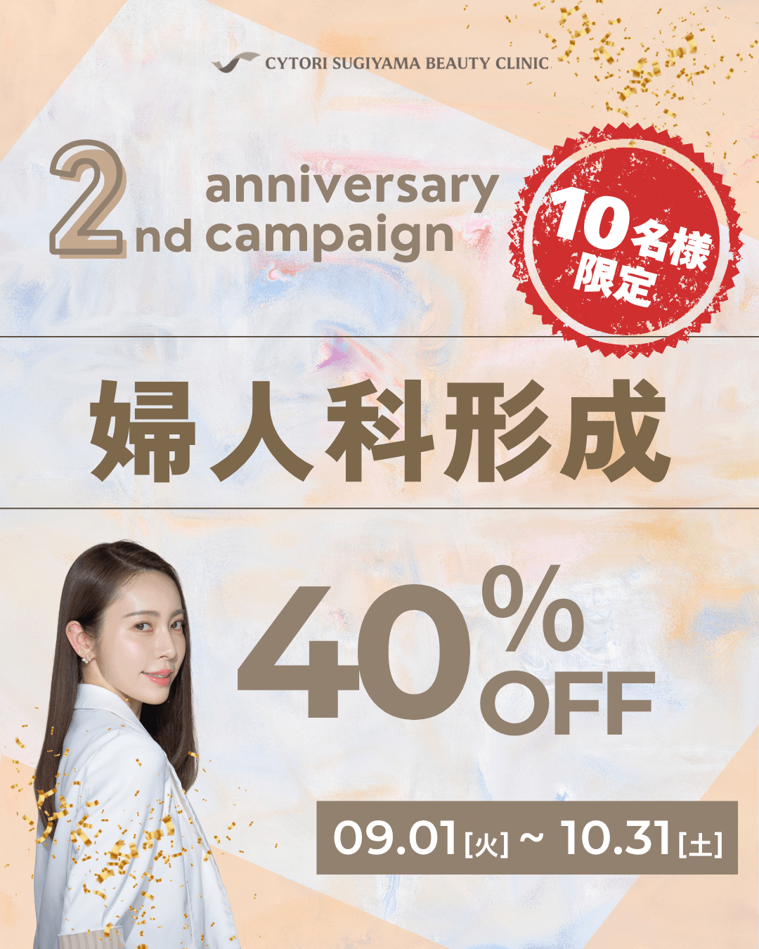 スギ美2周年記念・婦人科形成